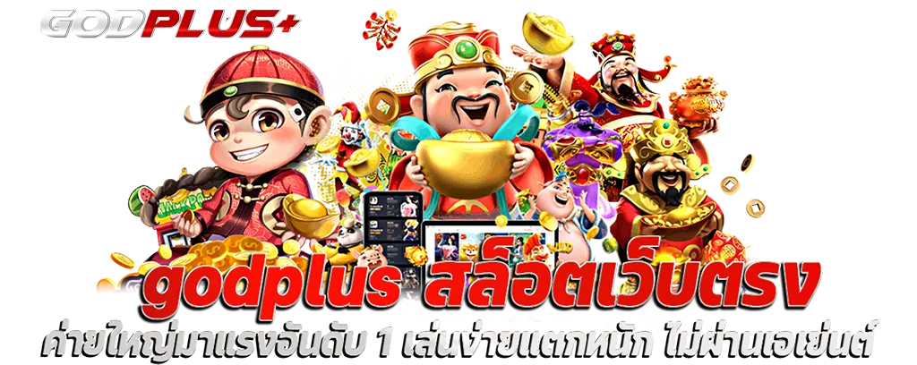 god plus สล็อต